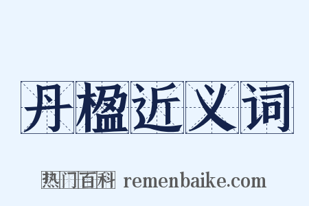 丹楹近义词是什么意思的图片